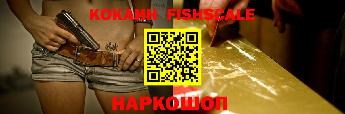 КОКАИН Fish Scale Светлоград